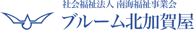 社会福祉法人 南海福祉事業会 ブルーム北加賀屋